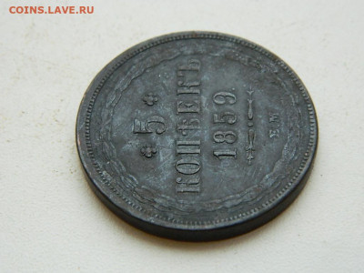 5 копеек ЕМ 1859 до  25.12.23. 22:00 - DSCN4170.JPG