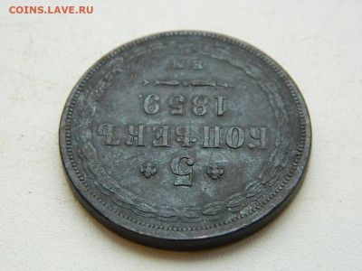 5 копеек ЕМ 1859 до  25.12.23. 22:00 - DSCN4169.JPG