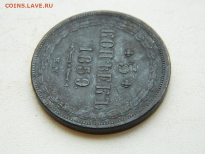 5 копеек ЕМ 1859 до  25.12.23. 22:00 - DSCN4168.JPG
