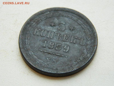 5 копеек ЕМ 1859 до  25.12.23. 22:00 - DSCN4167.JPG