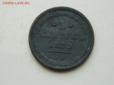 5 копеек ЕМ 1859 до  25.12.23. 22:00 - DSCN4166.JPG