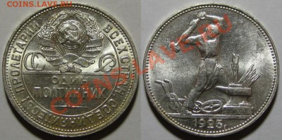 Полтинник 1925 красивый  11.1.12 22-11 Мск - Полтинник 1925 ПЛ