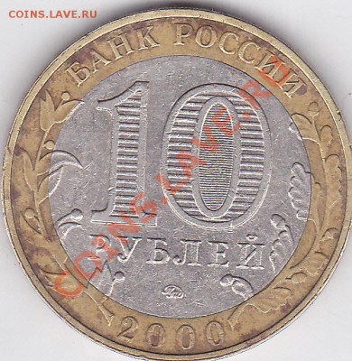 10 р. БМ "55 лет Победе" (Политрук) 2000 г. (ММД) - брак? - Политрук_02