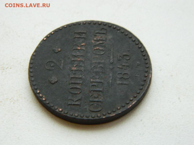 2 копейки ЕМ 1843 до 25.12.23. 22:00 - DSCN4192.JPG