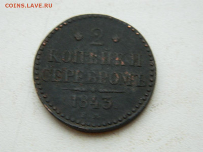 2 копейки ЕМ 1843 до 25.12.23. 22:00 - DSCN4188.JPG