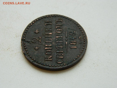 2 копейки ЕМ 1842 до  25.12.23. 22:00 - DSCN4203.JPG