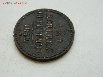 2 копейки ЕМ 1842 до  25.12.23. 22:00 - DSCN4201.JPG