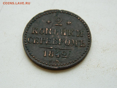 2 копейки ЕМ 1842 до  25.12.23. 22:00 - DSCN4200.JPG