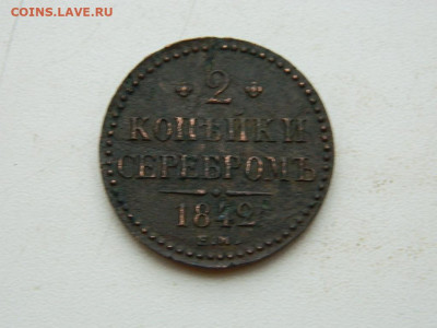 2 копейки ЕМ 1842 до  25.12.23. 22:00 - DSCN4199.JPG