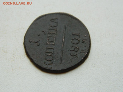 1 копейка ЕМ  1801 до 25.12.23. 22:00 - DSCN4214.JPG