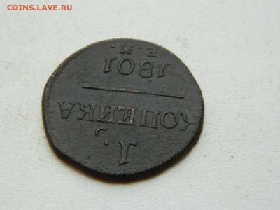 1 копейка ЕМ  1801 до 25.12.23. 22:00 - DSCN4213.JPG
