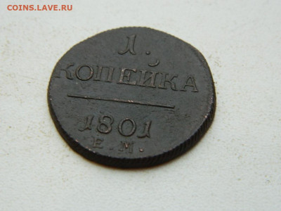1 копейка ЕМ  1801 до 25.12.23. 22:00 - DSCN4211.JPG