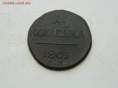 1 копейка ЕМ  1801 до 25.12.23. 22:00 - DSCN4210.JPG