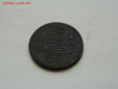 1 копейка ЕМ  1842 до 25.12.23. 22:00 - DSCN4223.JPG
