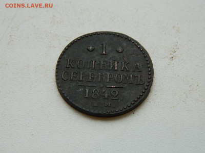 1 копейка ЕМ  1842 до 25.12.23. 22:00 - DSCN4222.JPG
