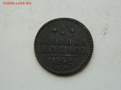 1 копейка ЕМ  1842 до 25.12.23. 22:00 - DSCN4221.JPG