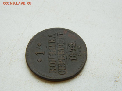 1 копейка СМ 1842 до  25.12.23. 22:00 - DSCN4235.JPG