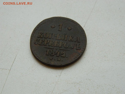1 копейка СМ 1842 до  25.12.23. 22:00 - DSCN4232.JPG