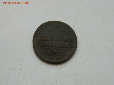 1 копейка СМ 1842 до  25.12.23. 22:00 - DSCN4231.JPG