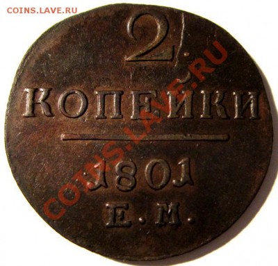 2 копейки 1801 ем кладовая. сохран. ло 10.01.2012 в 22.00 - IMG_0730.JPG