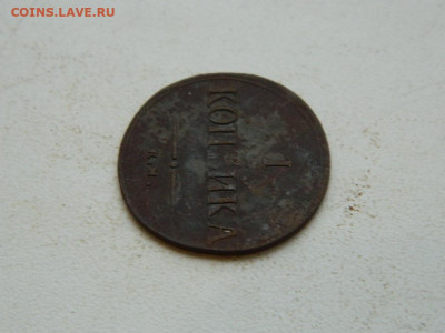 1 копейка ЕМ ФХ 1834 до 25.12.23. 22:00 - DSCN4243.JPG