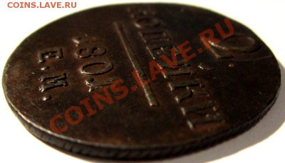 2 копейки 1801 ем кладовая. сохран. ло 10.01.2012 в 22.00 - IMG_0731.JPG