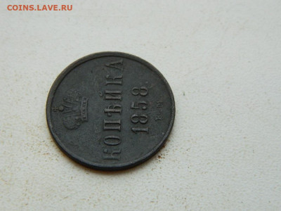 копейка ЕМ  1858 до 25.12.23. 22:00 - DSCN4267.JPG