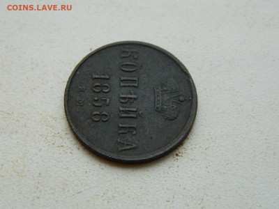 копейка ЕМ  1858 до 25.12.23. 22:00 - DSCN4265.JPG