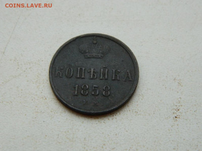 копейка ЕМ  1858 до 25.12.23. 22:00 - DSCN4264.JPG