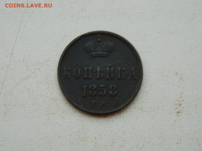 копейка ЕМ  1858 до 25.12.23. 22:00 - DSCN4263.JPG