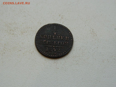 4 копейка ЕМ 1842 до 25.12.23. 22:00 - DSCN4286.JPG
