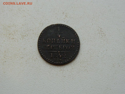 4 копейка ЕМ 1842 до 25.12.23. 22:00 - DSCN4285.JPG