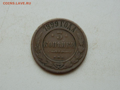 3 копейки СПБ 1899 до 25.12.23. 22:00 - DSCN4419.JPG
