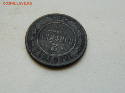 2 копейки ЕМ 1869 до 25.12.23. 22:00 - DSCN4477.JPG