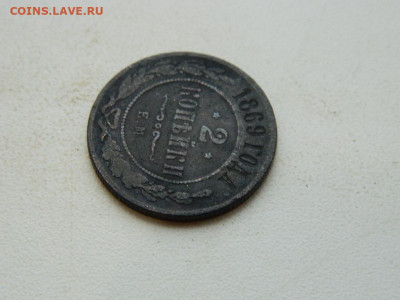 2 копейки ЕМ 1869 до 25.12.23. 22:00 - DSCN4476.JPG