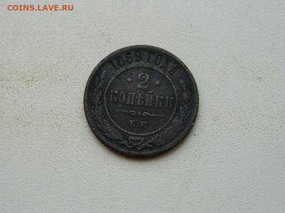 2 копейки ЕМ 1869 до 25.12.23. 22:00 - DSCN4474.JPG