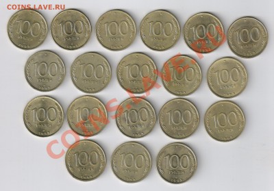 100 рублей 1993года - ЛМД-19 монет до 12.01.2012г 21-00 - 100 рублей 1993года - 19 монет 001