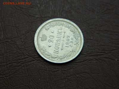 20 копеек СПБ ЭБ 1907 до 25.12.23. 22:00 - DSCN4576.JPG