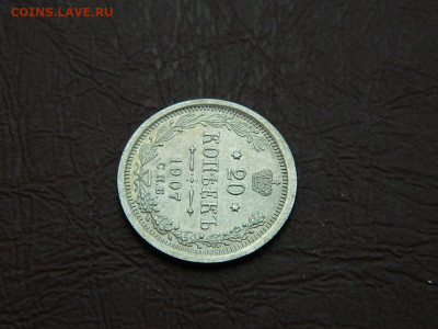 20 копеек СПБ ЭБ 1907 до 25.12.23. 22:00 - DSCN4574.JPG