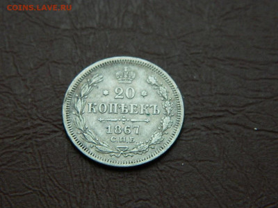 20 копеек СПБ НI 1867 до 25.12.23. 22:00 - DSCN4584.JPG