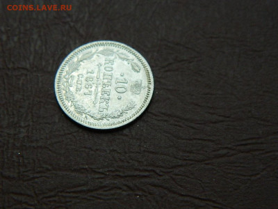 10 копеек СПБ НI 1867 до 25.12.23. 22:00 - DSCN4629.JPG
