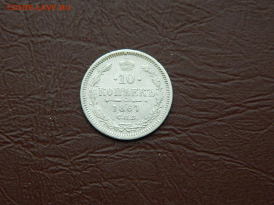 10 копеек СПБ НI 1867 до 25.12.23. 22:00 - DSCN4627.JPG