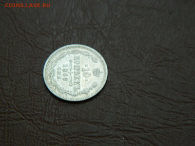 10 копеек СПБ НI 1869 до 25.12.23. 22:00 - DSCN4651.JPG