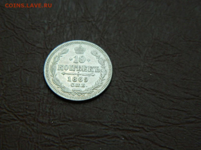10 копеек СПБ НI 1869 до 25.12.23. 22:00 - DSCN4650.JPG