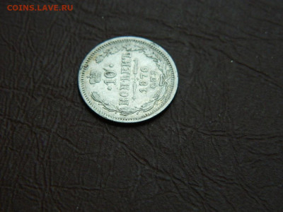 10 копеек СПБ НI 1876 до 25.12.23. 22:00 - DSCN4688.JPG