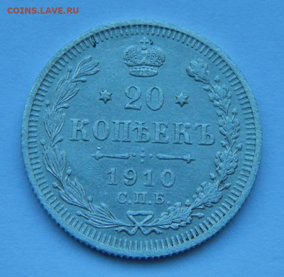 20 копеек 1910 г. СПБ ЭБ. Николай II. - DSCN7335.JPG