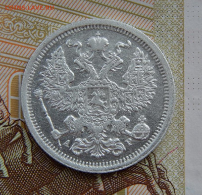 20 копеек 1905 г. СПБ АР. Николай II. - DSCN6396.JPG
