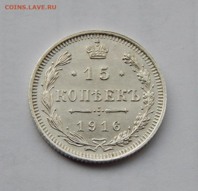 15 копеек 1916 г. ВС. Николай II - DSCN1113.JPG