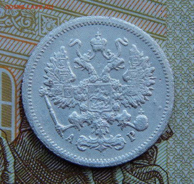 10 копеек 1905 г. СПБ АР. Николай II. - DSCN3958.JPG