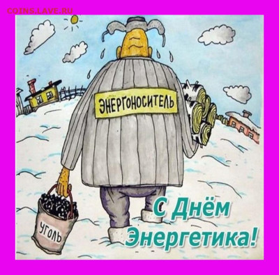 С днём энергетика! - Энергоноситель